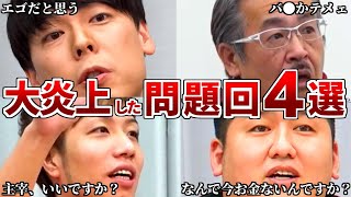 【令和の虎】何度見ても●●…コメント欄が大炎上した伝説の問題回4選【令和の虎切り抜き】 [upl. by Vieva]