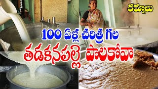 Kurnool Famous Tadakanapalle palakova  100 Years Of History Pala kova  పాలకోవా  Food Book [upl. by Kemeny]