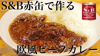 【鍋ひとつで】SampB赤缶で作る至高の欧風ビーフカレーの作り方【スパイスカレーレシピ】 [upl. by Treacy]