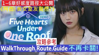 攻略第16章好感度路徑WalkThroughRouteGuide《阿西美女室友竟然》。PC Five Hearts Under One Roof 繁中韓語 ◆糖吵栗子 [upl. by Kroy]