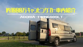 【車内紹介】約1000万円の輸入車キャンピングカーADRIAtwin600SLTの車内大公開！ [upl. by Herzel661]