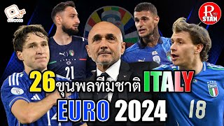 EURO2024 26ขุนพลของทีมชาติ ITALY เตรียมป้องกันแชมป์ในศึก EURO 2024  RED STAN [upl. by Hnoj]