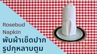 พับผ้าเช็ดปากรูปทรงกุหลาบตูม Rosebud napkin folding tutorial for restaurant decoration [upl. by Godard787]