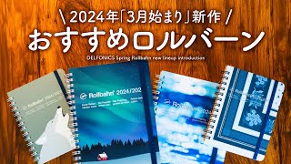 【ロルバーン2024新作】ロフトで出会ったおすすめRollbahn紹介 手帳・ノート・日記どんな使い方にも合うってすごい デルフォニックス [upl. by Narih]