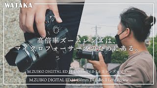 【マイクロフォーサーズ】高倍率ズームレンズはマイクロフォーサーズのためにある。｜MZUIKO DIGITAL ED 14150mm F4056 II レンズレビュー [upl. by Anaidiriv]