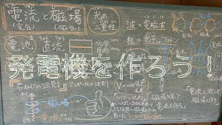 【発電機を作ろう！】1019（土）は自然學校開催します❗️今回は手作り発電機を作ろう！ [upl. by Efinnej]