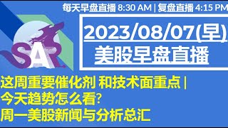 美股直播0807早盘 这周重要催化剂 和技术面重点  今天趋势怎么看 周一美股新闻与分析总汇 [upl. by Enaitsirk]