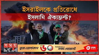 হামাস এখন কেন আক্রমণ করল  Gaza  Hamas  Israel vs Palestine  Somoy TV [upl. by Sosthenna381]