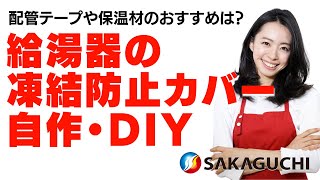 給湯器の凍結防止カバーを自作！ホームセンターの配管テープや保温材おすすめは？｜熊本・都城の坂口ボイラーサービス [upl. by Enelav]