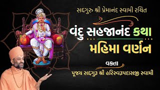 વંદુ સહજાનંદ મહિમા  Vandu Sahajanand Mahima  Pu Hariswarupdasji Swami [upl. by Alin]