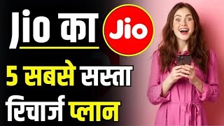 Jio Recharge Plan लांच हुआ Jio का 5 सबसे सस्ता रिचार्ज प्लान। jio ka sabse sasta recharge plan [upl. by Tina235]