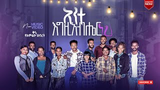 Ante Egzabher Neh አንተ እግዚአብሔር ነህ Kinea Sound Worship Team  Ethiopian Gospel Song መዝሙር 2022 [upl. by Ennovyhc647]