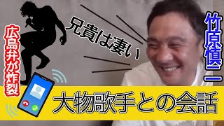 地元が同じの兄貴と竹原慎二が生配信中に会話が面白い！広島弁が炸裂！色々とお願いをしてみたり断られたり！ [upl. by Bille613]