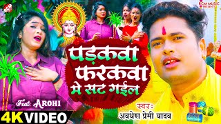 video  Awadhesh Premi Yadav  पड़कवा फरकवा में सट गईल  New Chhath Puja Special Video 2024 [upl. by Nyladnarb71]