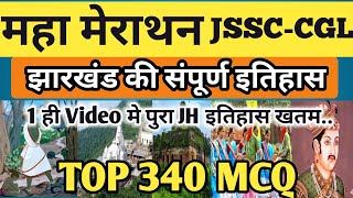 JSSCCGL महा मेराथन झारखंड संपूर्ण इतिहास  JHARKHAND HISTORYJHARKHAND GKझारखंड GK TOP 340 🔥MCQ [upl. by Myra]