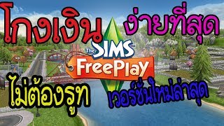 วิธีโกงเงิน The Sims free play V 5303 No root ง่ายสุดๆลิงค์ใต้คลิป PormyCH [upl. by Thirion]