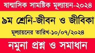 ৯ম শ্রেণি জীবন ও জীবিকা মূল্যায়ন প্রশ্ন ও সমাধান  Class 9 Jibon o jibika mullayon somadhan [upl. by Lemuel732]