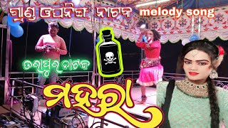 tarapur new ନାଟକ ମେଲୋଡି ଗୀତ ମହରା ତରାପୁର ର ତାରାବତୀ ସରିନି ସପନ ପହାଲି ରାତି 📱63729935869583575150 [upl. by Wildermuth]