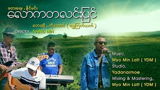 လောကတလင်းပြင်  ကိုအောင်ရွှေကြက်ယက် [upl. by Dulcine]