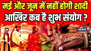 Shadi Muhurat Date  MayJune में नहीं बजेगी शहनाई । Shadi Muhurat In 2024 । Latest News । Top News [upl. by Eibba691]