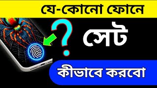 ফিঙ্গারপ্রিন্ট লক ব্যবহার কীভাবে করবো 2024। How to Use Fingerprint lock in Display [upl. by Telocin]