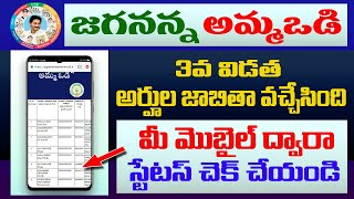 Jagananna Amma Vodi Scheme eligible list 2022  Jagananna Amma Vodi Status online 2022 [upl. by Fogarty]