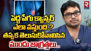 Colon Cancer Causes Symptoms amp Treatment in Telugu  Pedda Pegu Cancer  Dr Rajender Byshetty  RTV [upl. by Aierb]