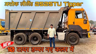 अशोक लीलैंड 2825TU tipper  12 टायर डम्पर 6x4  detail review by Sachin [upl. by Astiram]