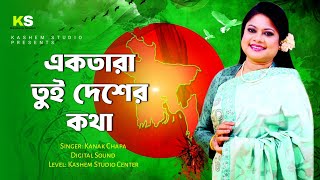 Ektara Tui Desher Kotha । একতারা তুই দেশের কথা । Kanak Chapa । Lyrical Song । Digital Sound [upl. by Farkas]