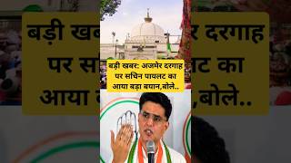 बड़ी खबर अजमेर दरगाह पर सचिन पायलट का आया बड़ा बयानबोले Ajmer Sharif Dargah shorts news [upl. by Dan]