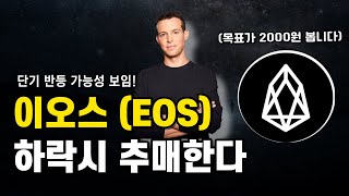 이오스 현재 매수적기 2000원까지 반등 나온다 지금 매수해야함 현재 알트코인 매수가 정말 중요한 이유 [upl. by Felicity175]