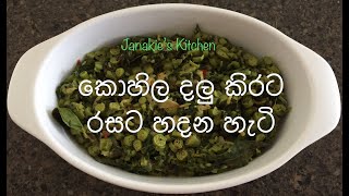 කටට රසට​ කොහිල දලු කිරට​ හදමු  Kohila Dalu Kirata  Lasia Spinosa leaves with coconut milk [upl. by Resay]