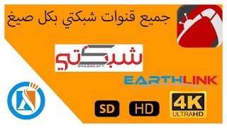 اكثر من 100 قناة ضمن شبكتي مع ملف يعمل على جميع الاجهزة 2019 [upl. by Shelly]