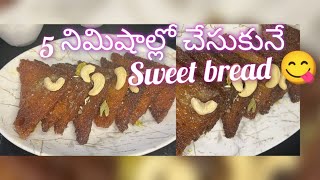 5 నిమిషాల్లో అయిపోయే sweet bread recipe for guests easy and yummy 😋 bread breadrecipe sweet yt [upl. by O'Hara564]