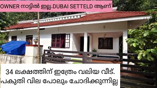 34 ലക്ഷം മാത്രംവലിയ വീട്OWNER പുറത്ത് SETTELD ആണ് pala kottayam viralvideos sale home house [upl. by Eelah319]