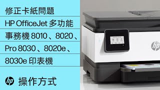 修正卡紙問題  HP OfficeJet 多功能事務機 8010、8020、Pro 8030、8020e、8030e 印表機  HP Support [upl. by Anilatak]