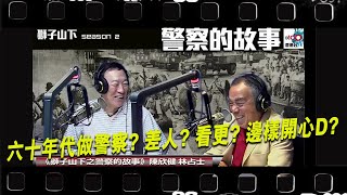 陳欣健獅子山下之殖民地時代的警察故事：六十年代喺香港做叫警察？九龍做叫差人？新界做叫看更？究竟喺邊度做開心Ｄ？︱D100獅子山下︱＃陳欣健，＃林占士︱＃舊時警察 [upl. by Saraiya]