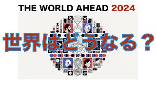 【都市伝説？エコノミスト２０２４年表紙の考察】THE WORLD AHEAD ２０２４、世界の未来予測とこれから起きる危機とは？食糧危機がやってくる？ゆるーく考察してみた！ [upl. by Trebbor592]