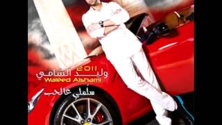 Waleed AlshamiYa Ahl Alhawa  وليد الشامييا اهل الهوى [upl. by Amlev849]