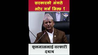 सरकारको अंगकुलमानले अटेर गर्न मिल्छः उर्जामन्त्री दिपक खड्का prachanda balenshah harkasampang [upl. by Bethena141]