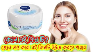 Nivea soft light moisturizing cream reviewএই ক্রিমটি কারা ব্যবহার করতে পারবে জেনে নাও [upl. by Hayilaa]