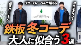 【保存版】大人の冬の「鉄板コーデ」3選 ！グリーンレーベルの新作冬服でプロが徹底解説します【きれいめからカジュアルまで】 [upl. by Aniad]