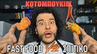 Fast Food VS Σπιτικό  ΚΟΤΟΜΠΟΥΚΙΕΣ [upl. by Nils]