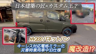 NV200バネットバン キーレス対応電格ミラー化＆災害時兼用車中泊仕様に魔改造⁉︎ 地上波デビューも？ [upl. by Lesirg]