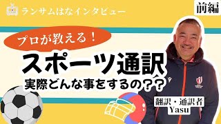 今話題の「スポーツ通訳」ってどんな仕事？プロ通訳者・Yasuさんインタビュー【前編】 [upl. by Epilif663]