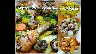 ОЧЕНЬ ВКУСНЫЙ УЖИН КАРТОШКА С КУРИЦЕЙ И ГРИБАМИОБАЛДЕННАЯ КАРТОШКА В ДУХОВКЕ [upl. by Suzi]