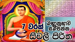 Seevali Piritha 7 Warak  සීවලී පිරිත 7 වරක්  Seevali yanthraya  The Buddhist [upl. by Haig]