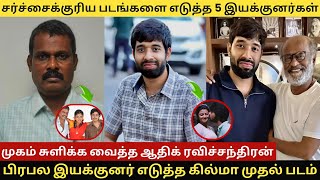 சர்ச்சைக்குரிய படங்களை எடுத்து காணாமல் போன 5 இயக்குனர்கள் adhikravichandran tamilcinema tamil [upl. by Nedarb]