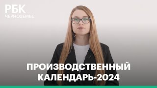 Производственный календарь2024 [upl. by Valdis]