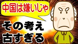 雑な談 中国人は日本の良い部分を褒めてくれる、日本人は中国の悪い部分しか見ようとせず否定しかしない。 [upl. by Palla]